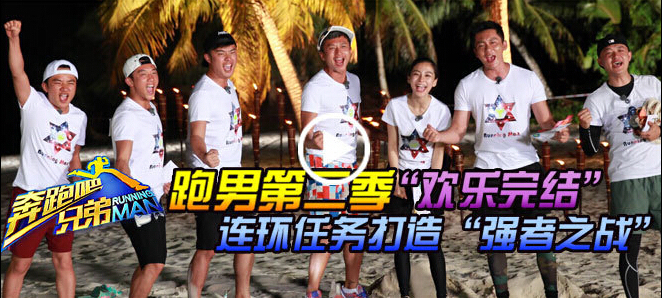 第12期：跑男内讧厮杀争最强者