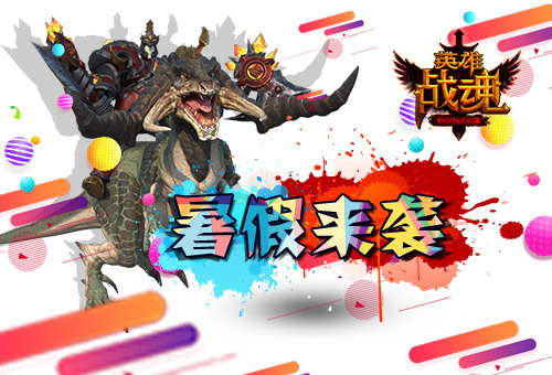 暑假来袭《英雄战魂》礼包送不停