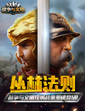 丛林法则《战争与文明》攻城战象重磅登场!