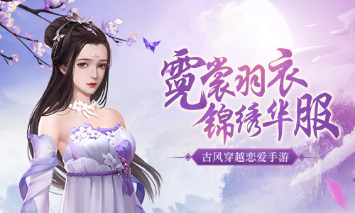 霓裳羽衣 锦绣华服《浩天奇缘》锦绣坊经营