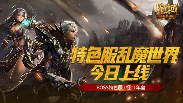 魔域私服：重温传奇，感受青春热血