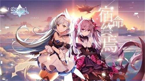 奏响命运的禁忌诗篇《空之旅人》“唤醒测试”今日冒险再启