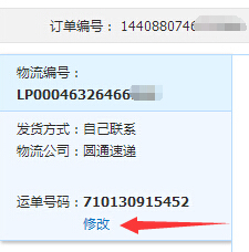 淘宝店铺里给买家的发货货运单号码填错了怎么