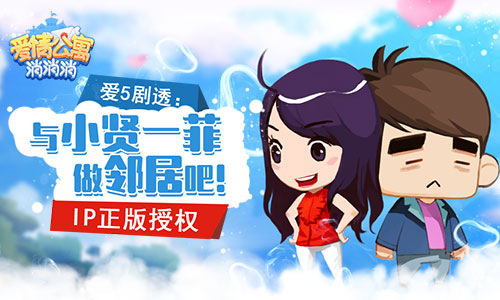 来《爱情公寓消消消》与小贤一菲做邻居！