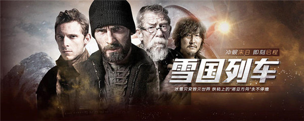 《票房大卖王》五星剧本之雪国列车