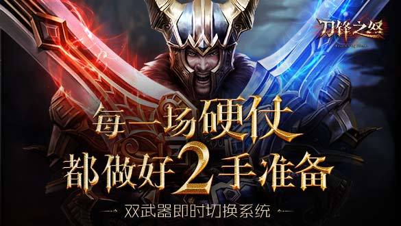 3D魔幻怒战ARPG手游《刀锋之怒》蓄怒测试今日开启