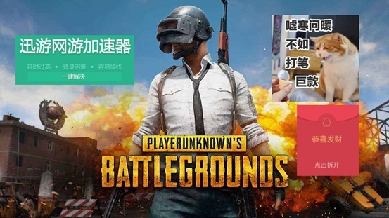 绝地求生迅游红包即将下线，第2期疑似送AJ椰子