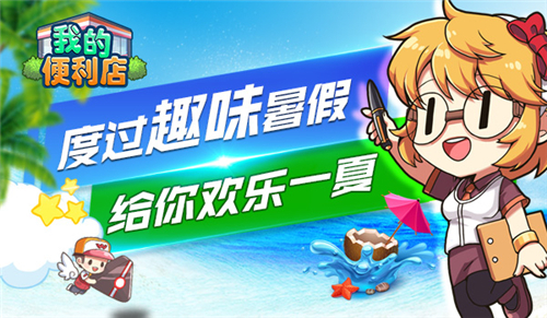 余下的暑假怎么玩？《我的便利店》给你趣味一夏