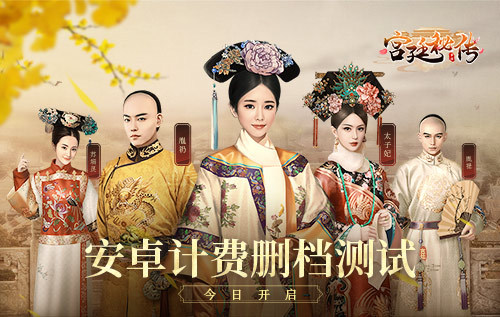 《宫廷秘传》今日安卓计费删档开测