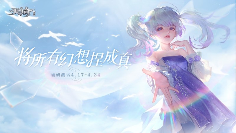 《天谕》手游谕研测试开启 冒险即刻启程