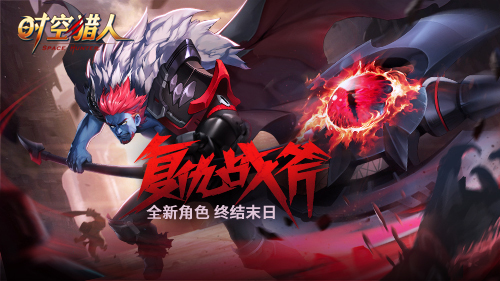 《时空猎人》新角色：一斧头下去脑壳爆！