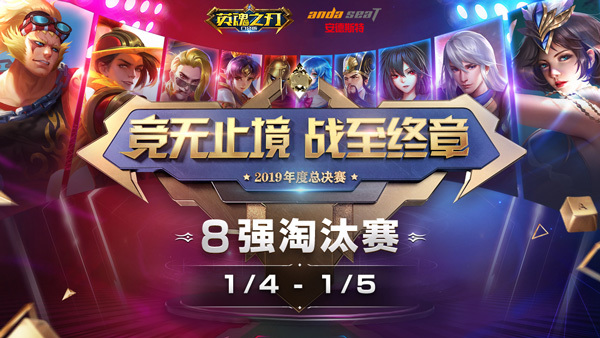 《英魂之刃口袋版》八强淘汰赛战火重燃！