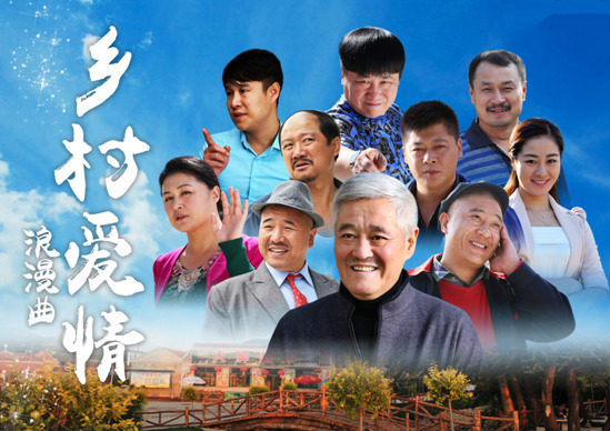 乡村爱情浪漫曲