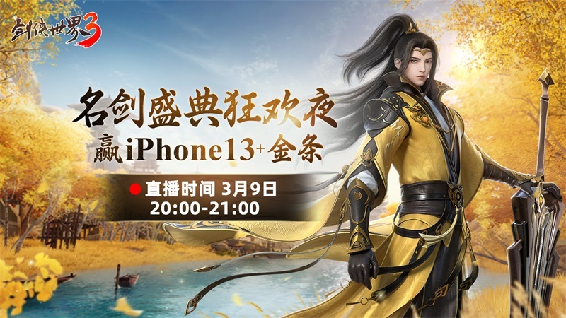 《剑侠世界3》名剑盛典今晚20:00重磅开启！