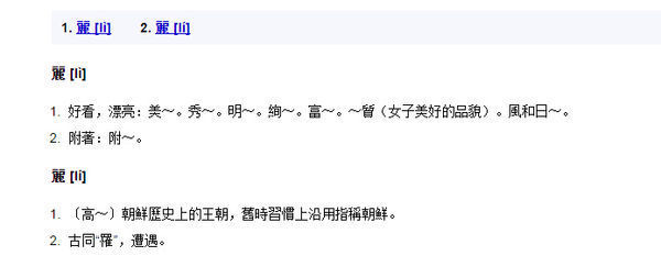 丽子底下一个鹿怎么读音_360问答