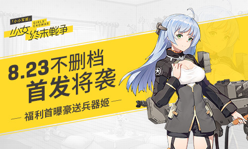 《小小军姬》8.23不删档首发将袭