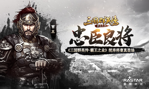 《三国群英传-霸王之业》统率神将曹真登场