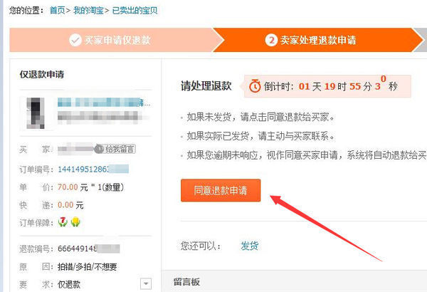 淘宝卖家没有发货买家申请退款用经过卖家同意