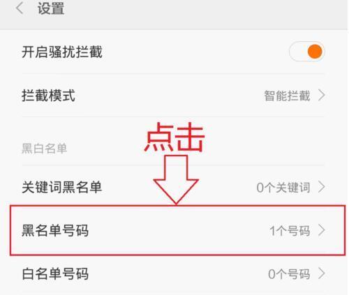 小米3手机怎么把加入黑名单的联系人拉出来_