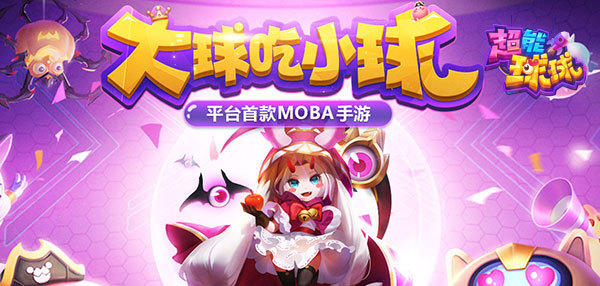 37《超能球球》组队带妹开黑