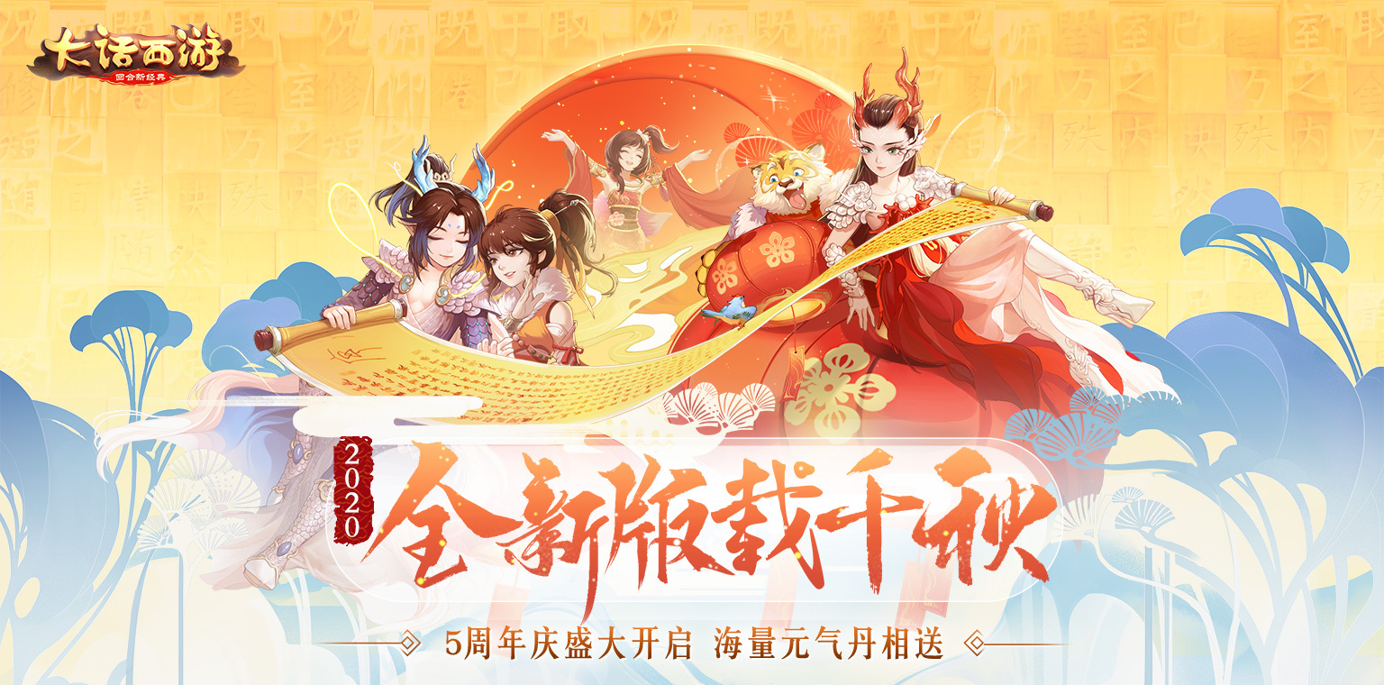 一年一度送神兽!玩全新版载千秋赢珍稀元气丹