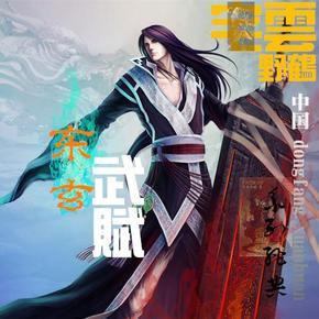 东玄武赋(系列)