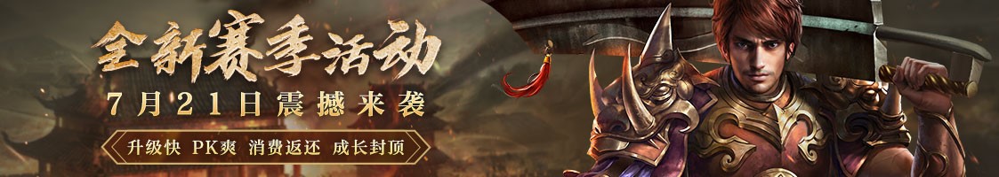战火再燃！激情攻沙！《传奇归来》赛季模式火爆进行中！