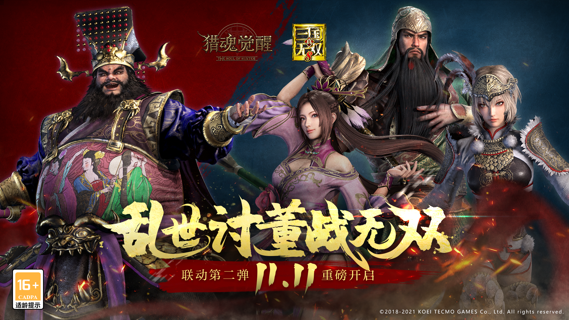 风云变幻再升级《猎魂觉醒》X《真·三国无双8》联动第二弹定档