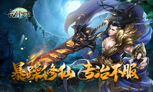 暴躁修仙 专治不服！《古剑飞仙》仙盟那点事儿