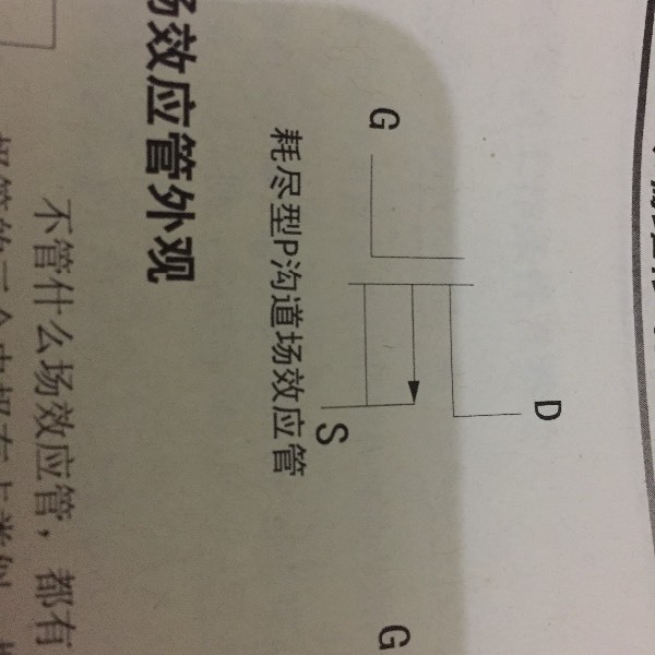 耗尽型P沟道场效应管示意图箭头方向是从删极