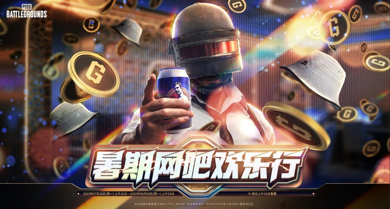 《PUBG》暑期网吧欢乐行活动开启