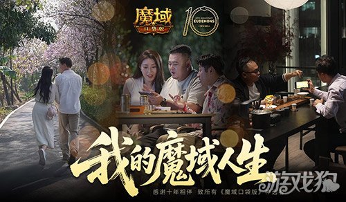 我们军团就这样！魔域口袋版三篇玩家影像发布