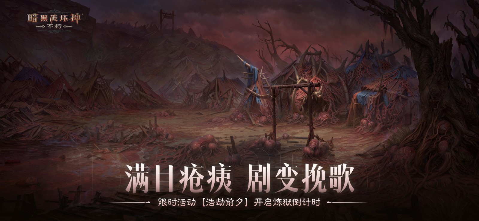 满目疮痍，剧变挽歌！《暗黑破坏神：不朽》限时活动【浩劫前夕】开启炼狱倒计时