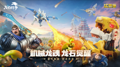 机甲变形+自由城建？《龙石战争》X《猛兽匣》联动：这次真的把