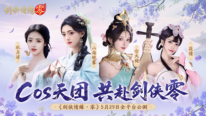 山海观雾领衔！《剑侠情缘零》公测Coser天团国风盛宴