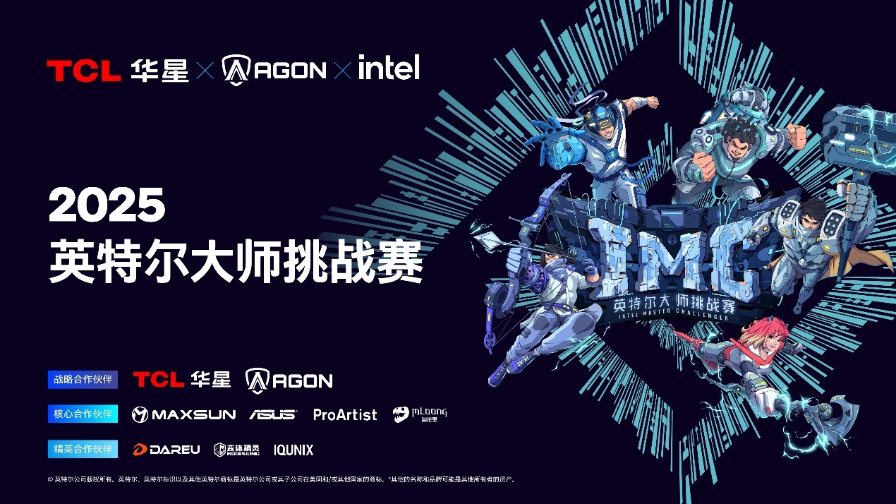 英特尔大师挑战赛第二赛季圆满落幕，第九届总决赛即将打响