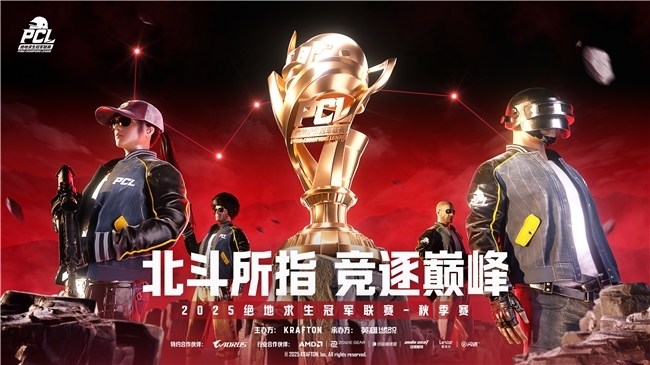 PUBG PCL2025秋季赛总冠军诞生，JDG战队新王登基夺得桂冠！