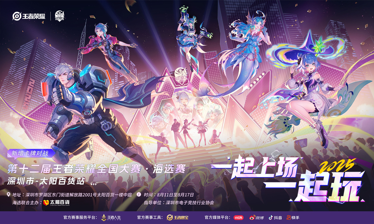 王者集结！第十二届王者荣耀全国大赛深圳市太阳百货站等你上场