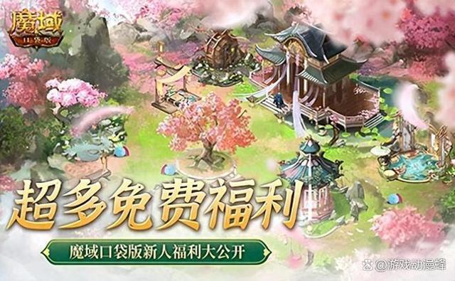 免费年兽、发型、跟宠？魔域口袋版这么宠新人！