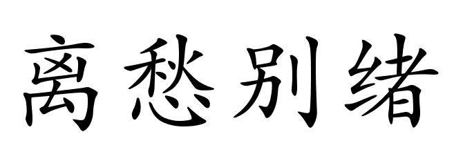 離愁別緒(拼音:lí chóu bié xù),是指分離前後惜別,相思的愁苦