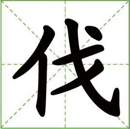 伐智.不矜不伐. 笔画数:6,部首:亻,笔顺编号:321534.