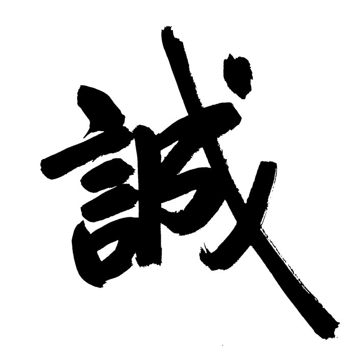 诚