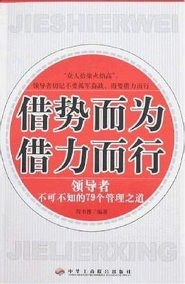 借势而为借力而行