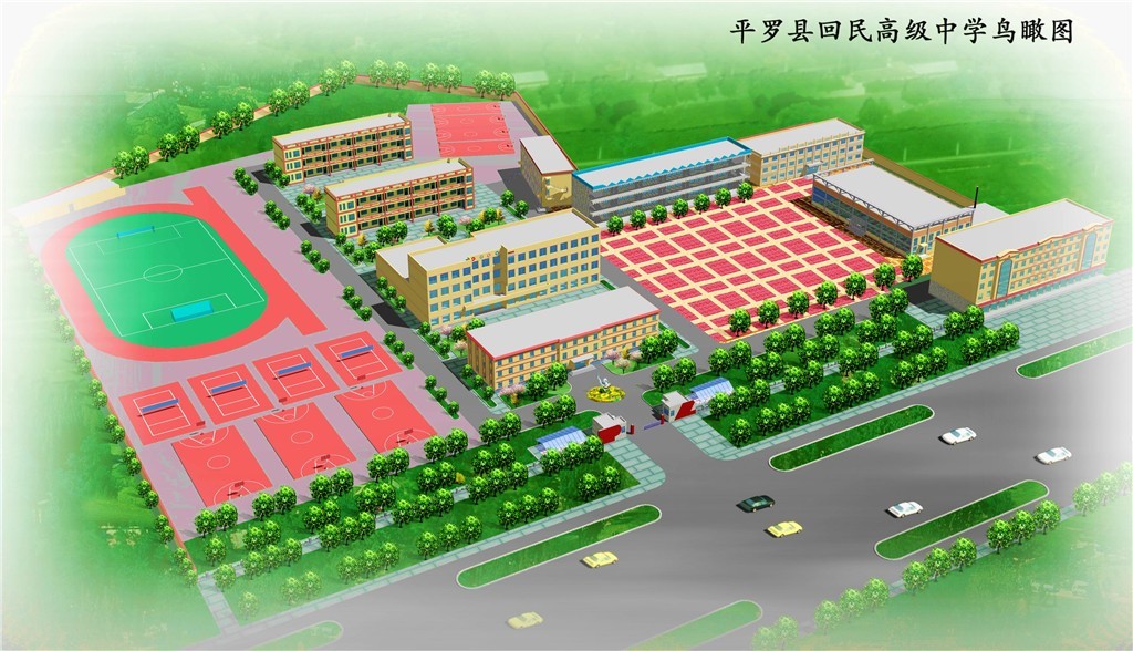 平罗县回民中学