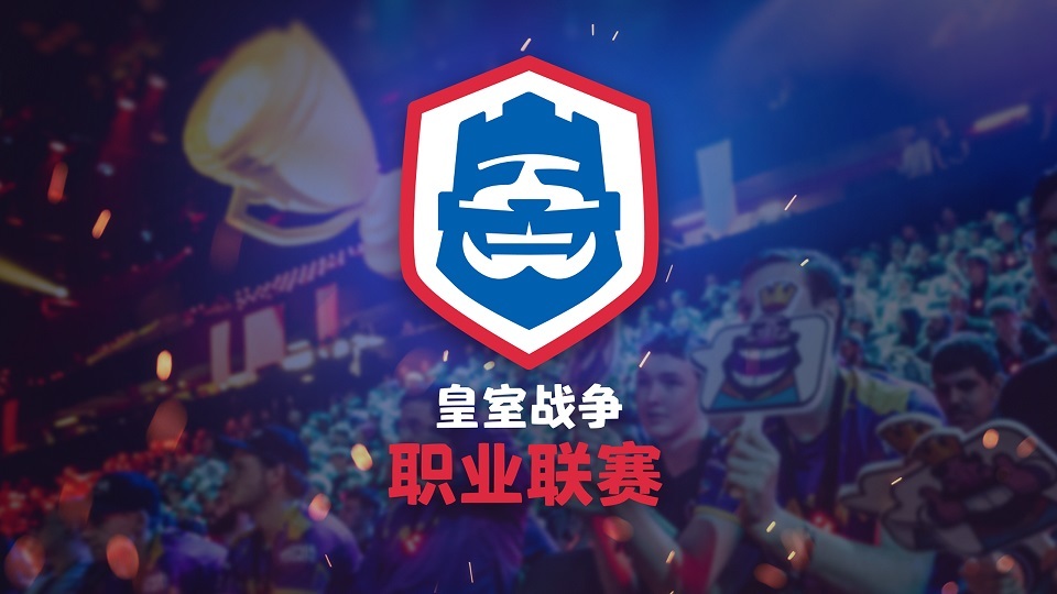全球五大赛区的优胜队伍将齐聚一堂,一决皇室战争世界最强战队的称号