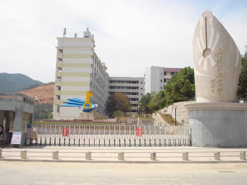 郴州市第五中学