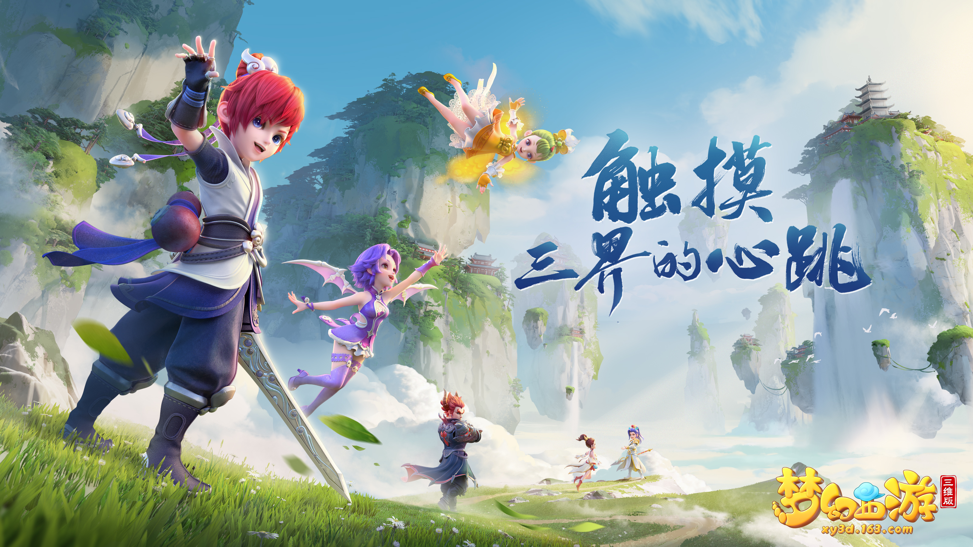 《梦幻西游三维版》"寻梦三界"双平台删档测试今日开启!_360梦幻西游